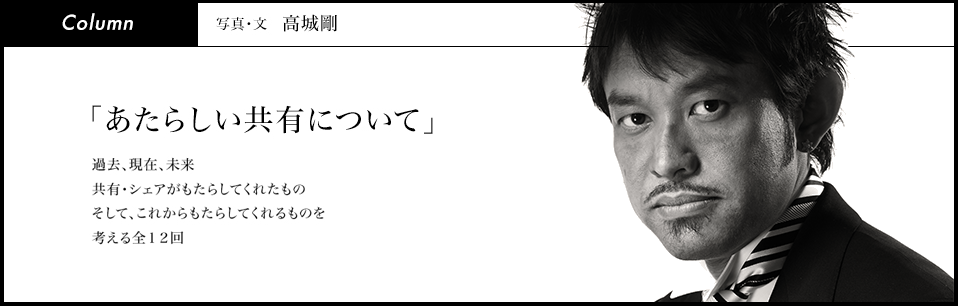 「あたらしい共有について」過去、現在、未来 共有・シェアがもたらしてくれたもの そして、これからもたらしてくれるものを考える全12回
