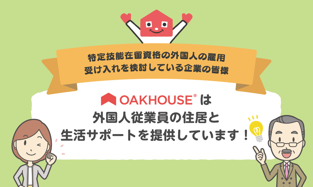 特定技能在留資格の外国人の雇用、受け入れを検討している企業の皆様。オークハウスは外国人従業員の住居と生活サポートを提供しています!