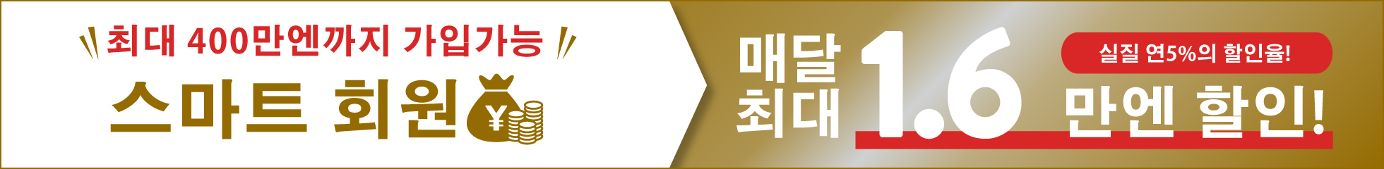 初期費用をどこよりも安く、毎月の家賃も最大4万円引きで住める「スマート会員とは」